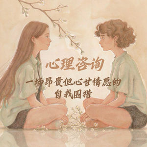 No.37|心理咨询，一场昂贵但心甘情愿的自我围猎