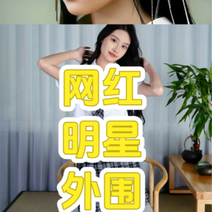 网红/明星/外围的区别