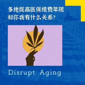 058 多地提高医保缴费年限，和你我有什么关系？