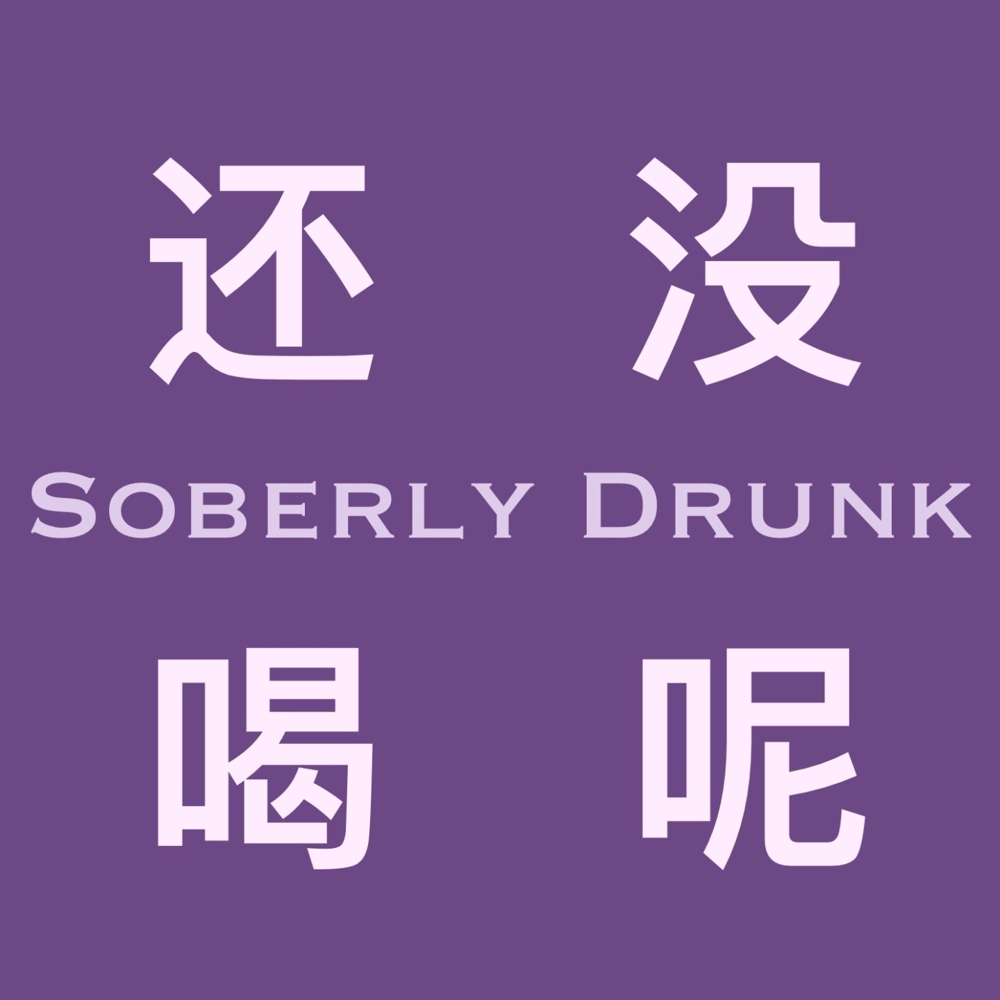 还没喝呢 Soberly Drunk