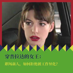 《穿普拉达的女王》:职场新人,如何拒绝被工作异化?