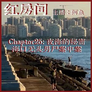 Chapter25:夜海的秘密|海口无头男尸案中案