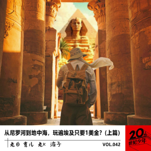 从尼罗河到地中海，玩遍埃及只要1美金？