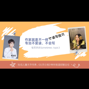 与孩子共读共写:专访儿童文学作家黄加佳