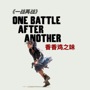 029 《一战再战》：香香鸡之味