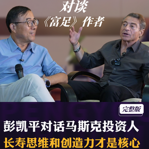 彭凯平对话马斯克投资人 长寿思维和创造力才是核心