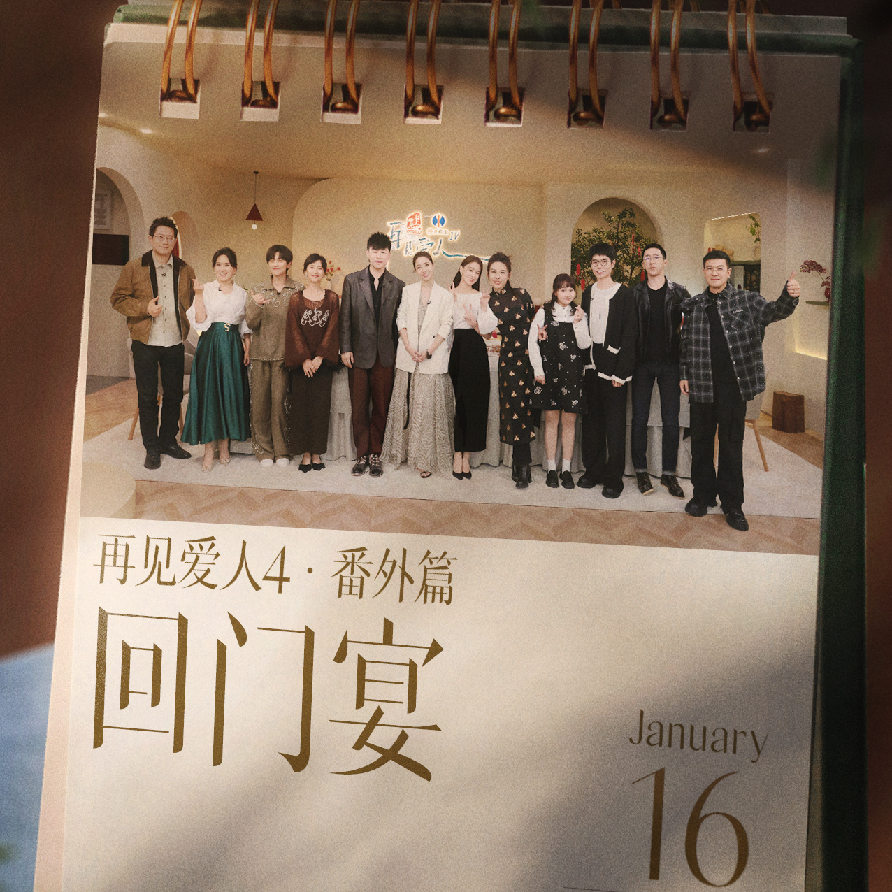 《再见爱人4》回门宴：眼看他起朱楼，眼看他宴宾客，眼看他楼塌了 episode artwork