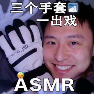 [ASMR-触发音系列] 三个手套一出戏～