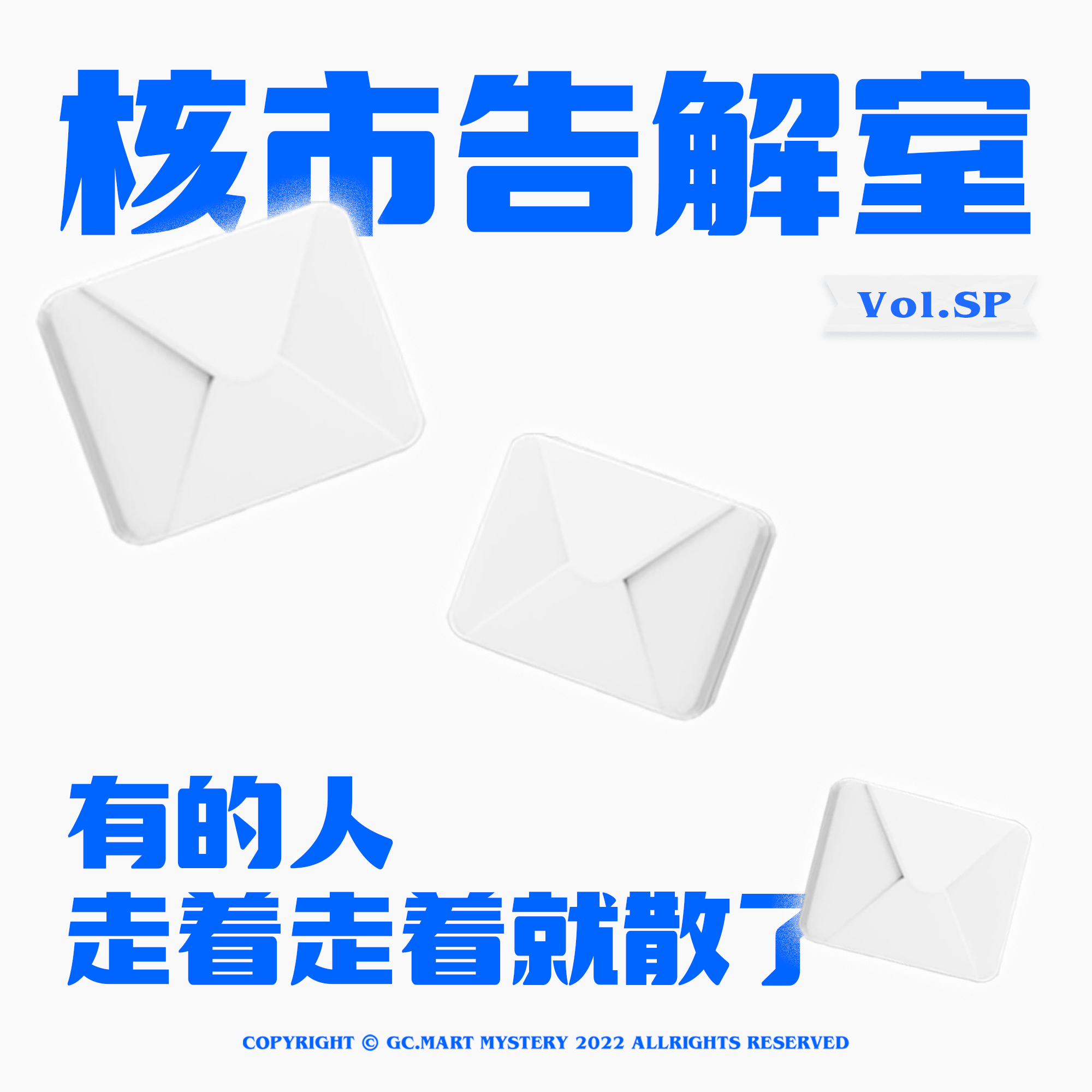 cover of episode 有的人走着走着就散了，核市奇谭SP · 核市告解室