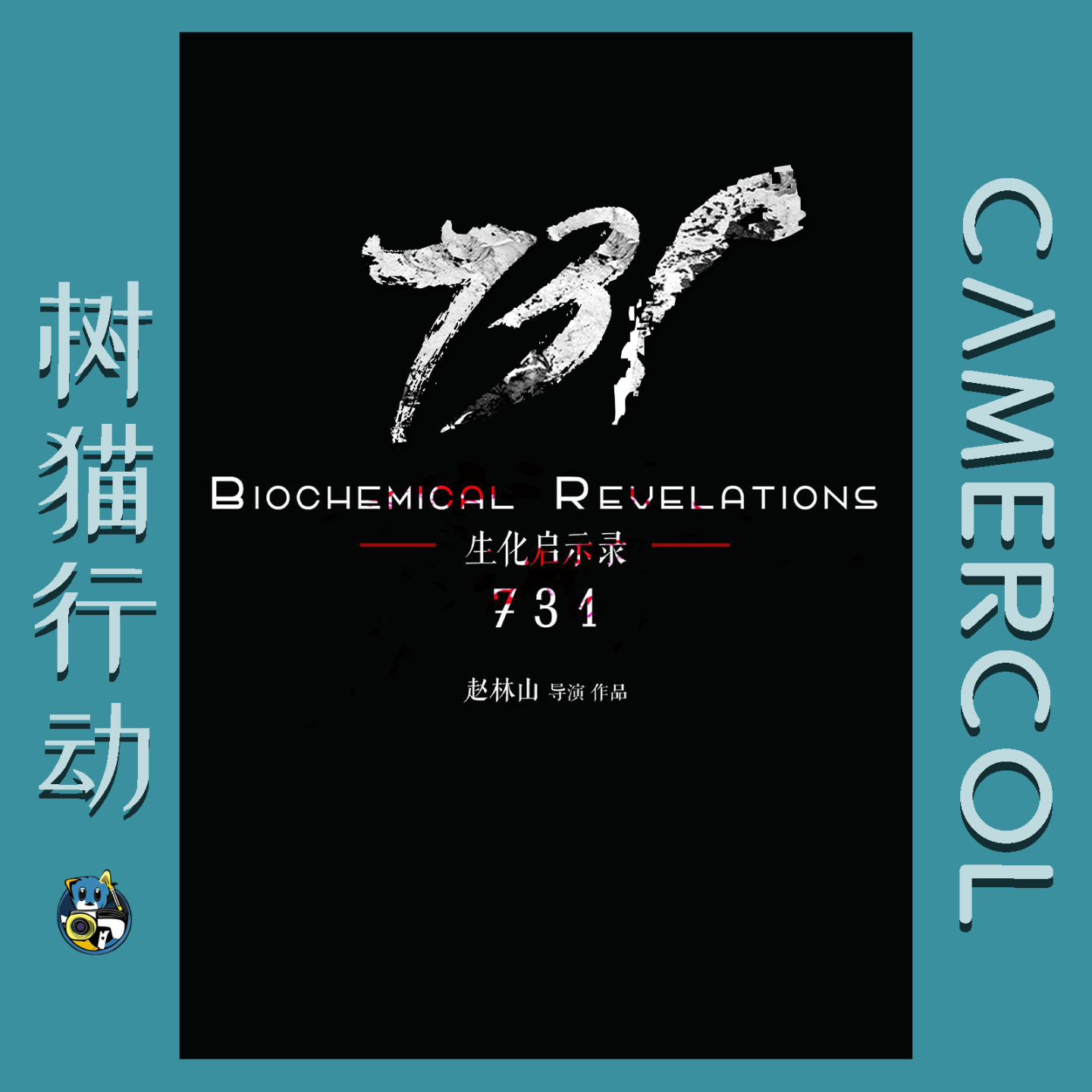 Vol.17『731』严肃题材不该成为无良导演的赚钱工具！ episode artwork