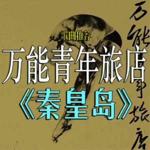 VOL. 033 我最喜欢的一首万能青年旅店，承载第一次去海边的记忆