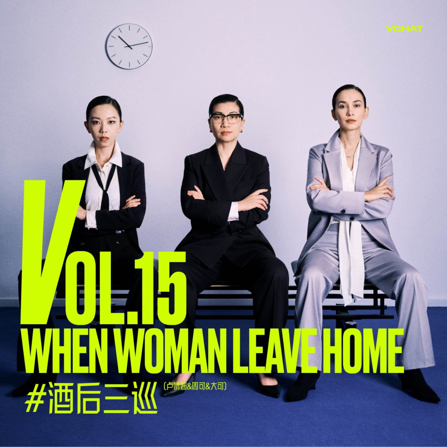 V.15|对话《娜拉归来》,女性试图寻找自我怎么就“自私”了?