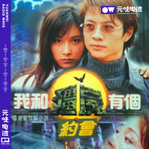 Vol.134-童年回忆《我和僵尸有个约会》想和僵尸谈恋爱么？