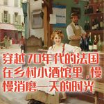 穿越回70年代的法国，在一家乡村小酒馆里，慢慢消磨一天的时光！#助眠 #助眠故事 #睡前故事