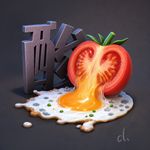 西红柿很酸