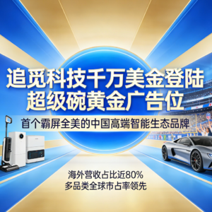追觅亮相“超级碗”黄金广告位，成为首个霸屏全美的中国高端智能生态品牌