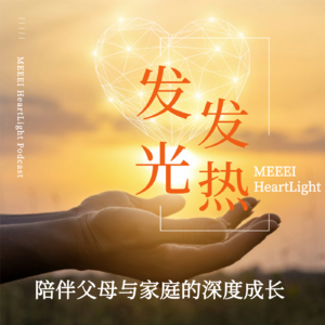 EP09:饭桌上的光:一个让家人靠近彼此的小习惯