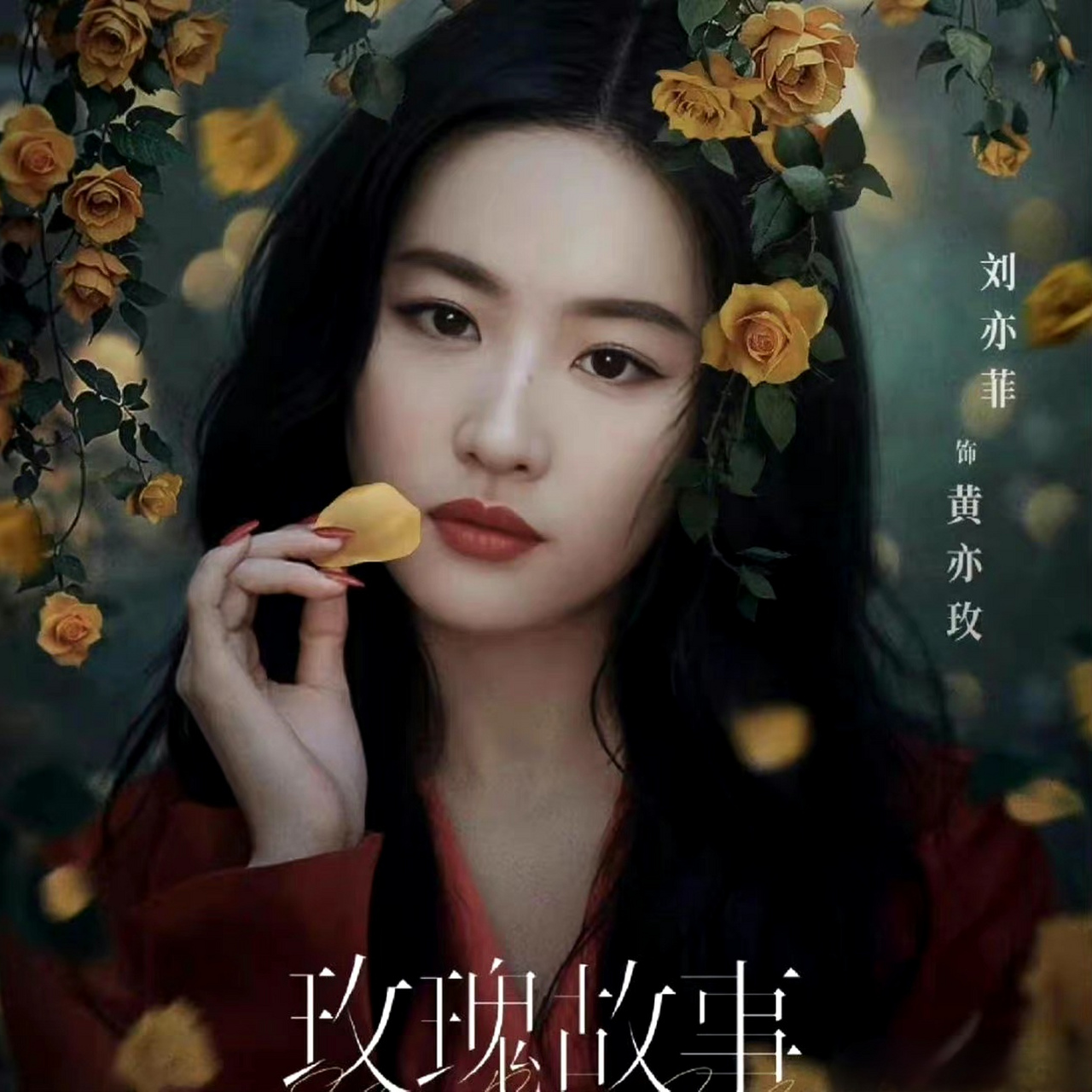 S81.玫瑰的故事告诉我们：没有男人配得上刘亦菲？ episode artwork