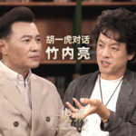 胡一虎对话竹内亮丨我用镜头记录，也回答我在这里的理由