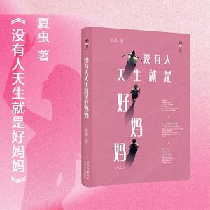 070 从来没有人，教过我怎样做一个“妈妈”？