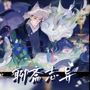 藩溷之花·聊斋志异