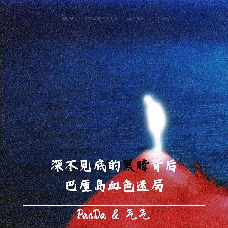 EP.18 深不见底的黑暗背后：巴厘岛血色迷局 episode artwork