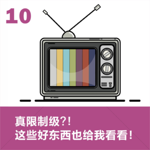 10.在挨打边缘疯狂偷看:小时候咱看的杂志电视才是真·限制级! | 儿童节特辑