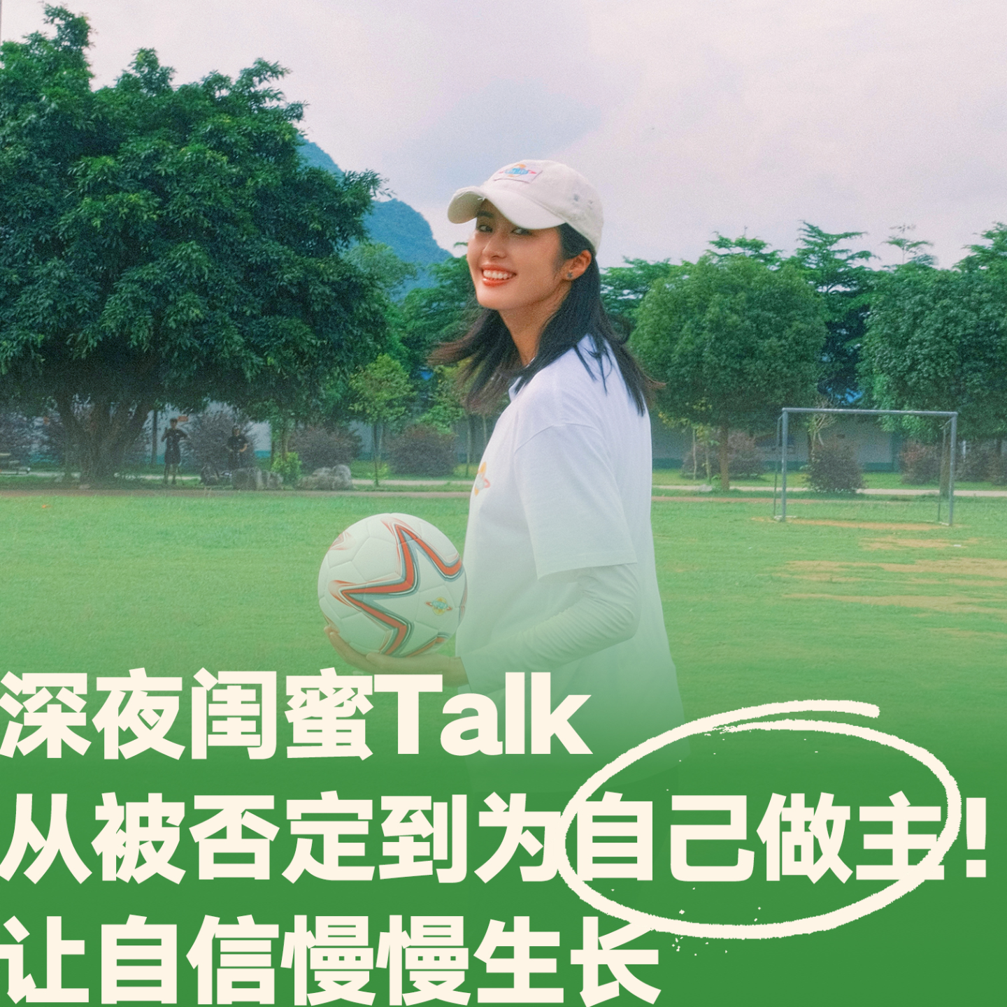 15.深夜闺蜜Talk：从被否定到为自己做主！让自信慢慢生长 episode artwork