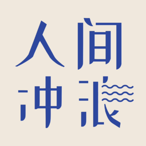 E16 太爱大自然了！立夏时分，让我感受你的感受