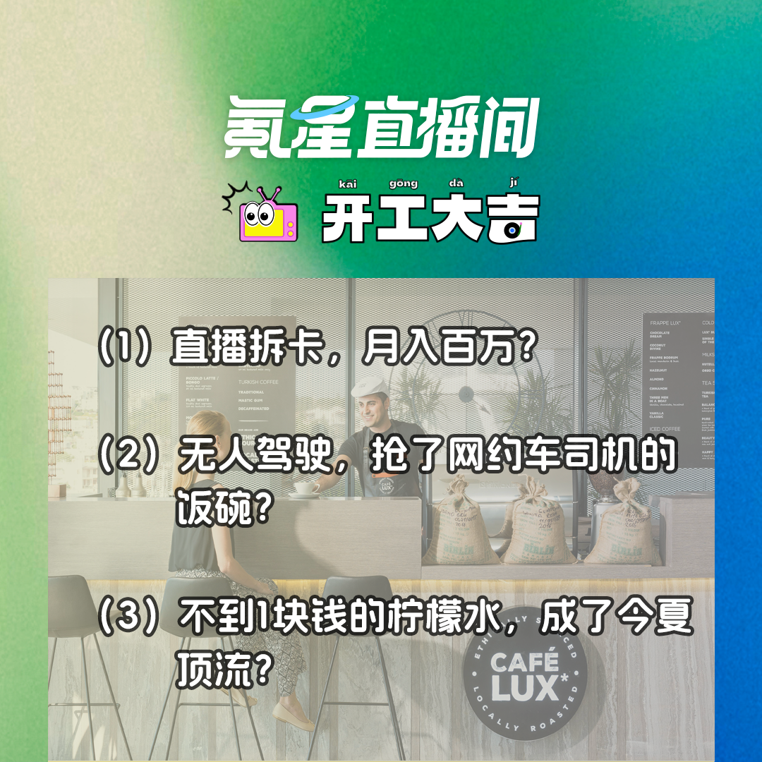 cover of episode 直播拆卡，月入百万？无人驾驶 抢了网约车司机的饭碗？｜开工大吉0711