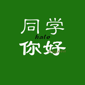 同学你好：（