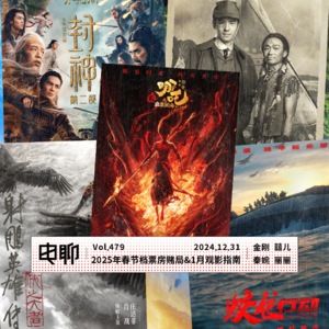 Vol.479 2025年春节档赌局&观影指南