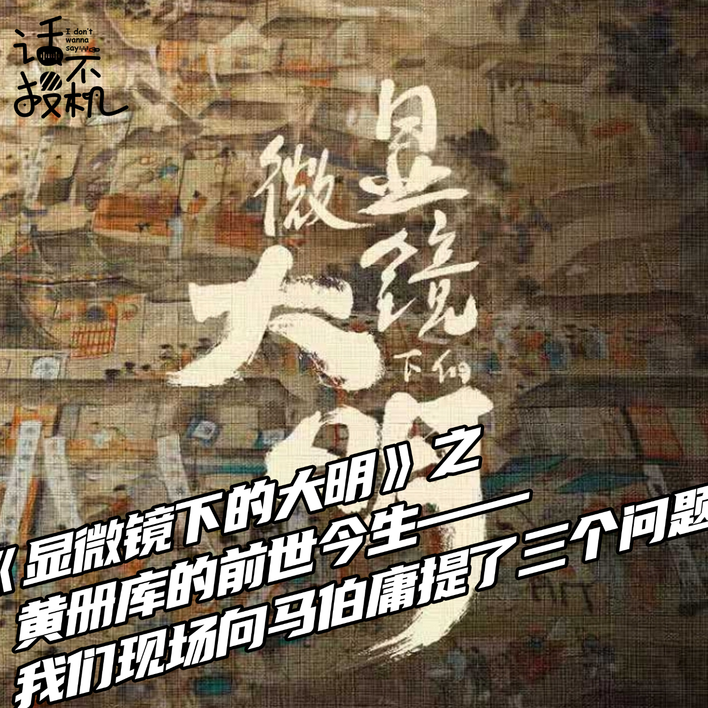 《显微镜下的大明》之黄册库的前世今生——我们现场向马伯庸提了三个问题 episode artwork