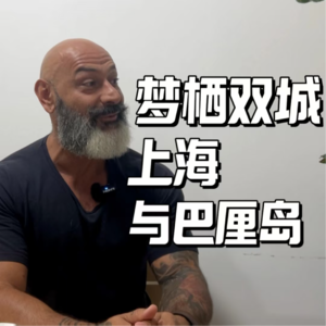 梦栖双城:上海与巴厘岛
