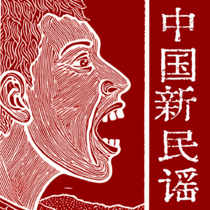 中国新民谣 | 开篇：王建房