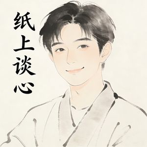 纸上谈心吧
