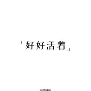 EP06 日常毒物分享之PFAS [好好活着]