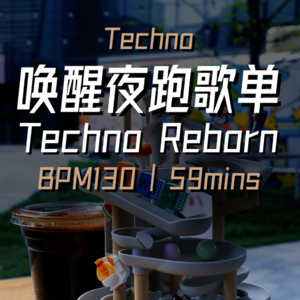 运动跑步音乐 BPM130｜唤醒夜跑Techno Reborn🌃
