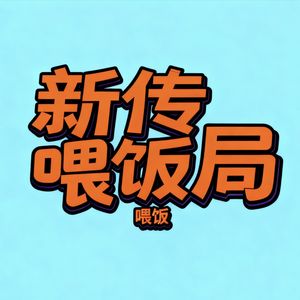 新传喂饭局
