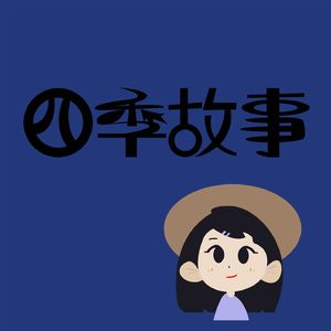 四季故事