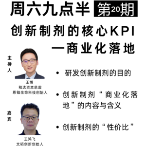 20251227第20期 实现商业化落地,是创新制剂的又一个核心KPI
