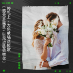 vol.24 用两首歌，送你一场港风婚礼