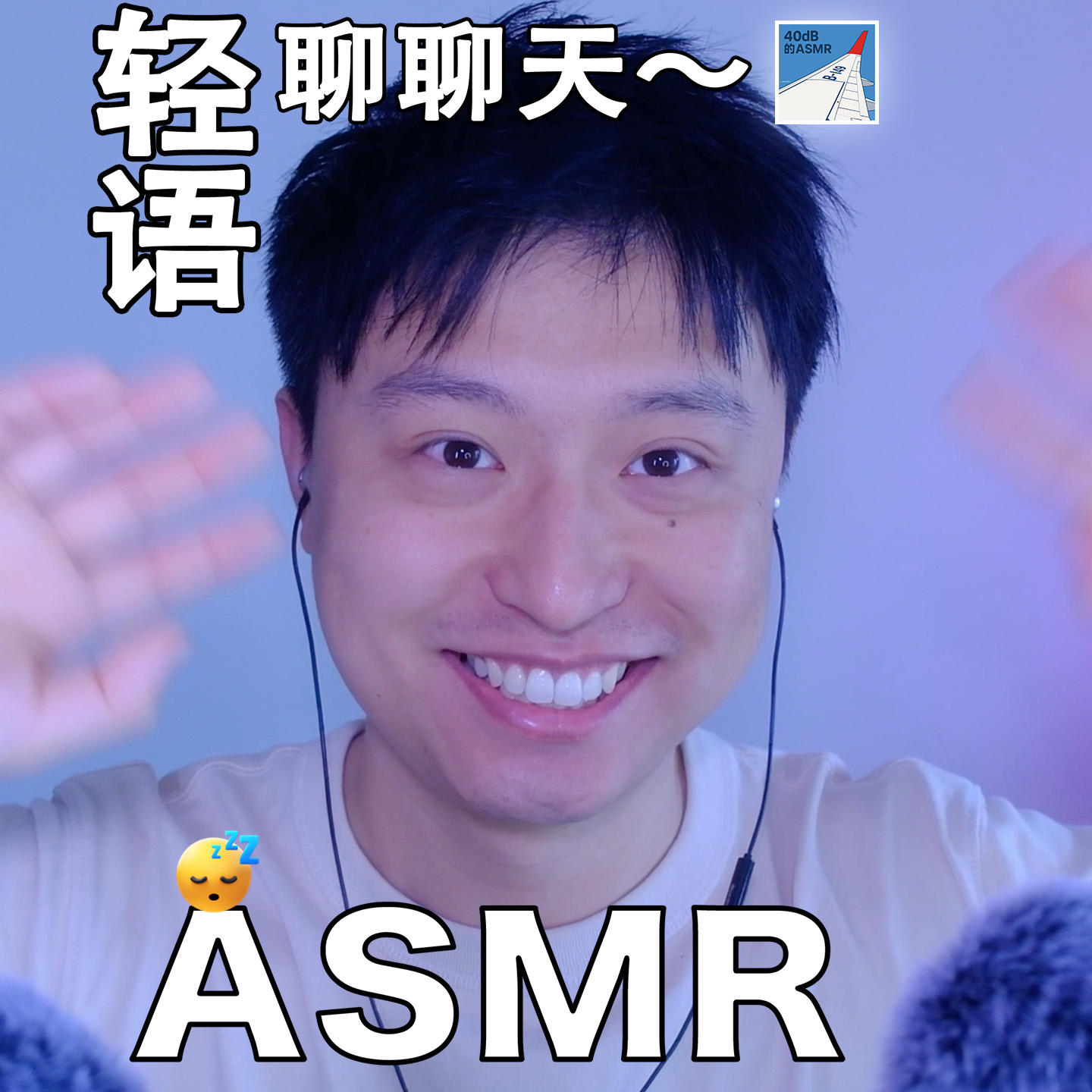 [ASMR-轻语系列] 聊聊吧～ episode artwork