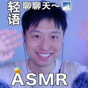 [ASMR-轻语系列] 聊聊吧～