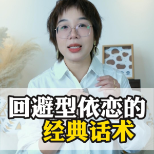 回避型挂嘴边的经典话术