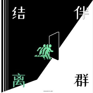 结伴离群