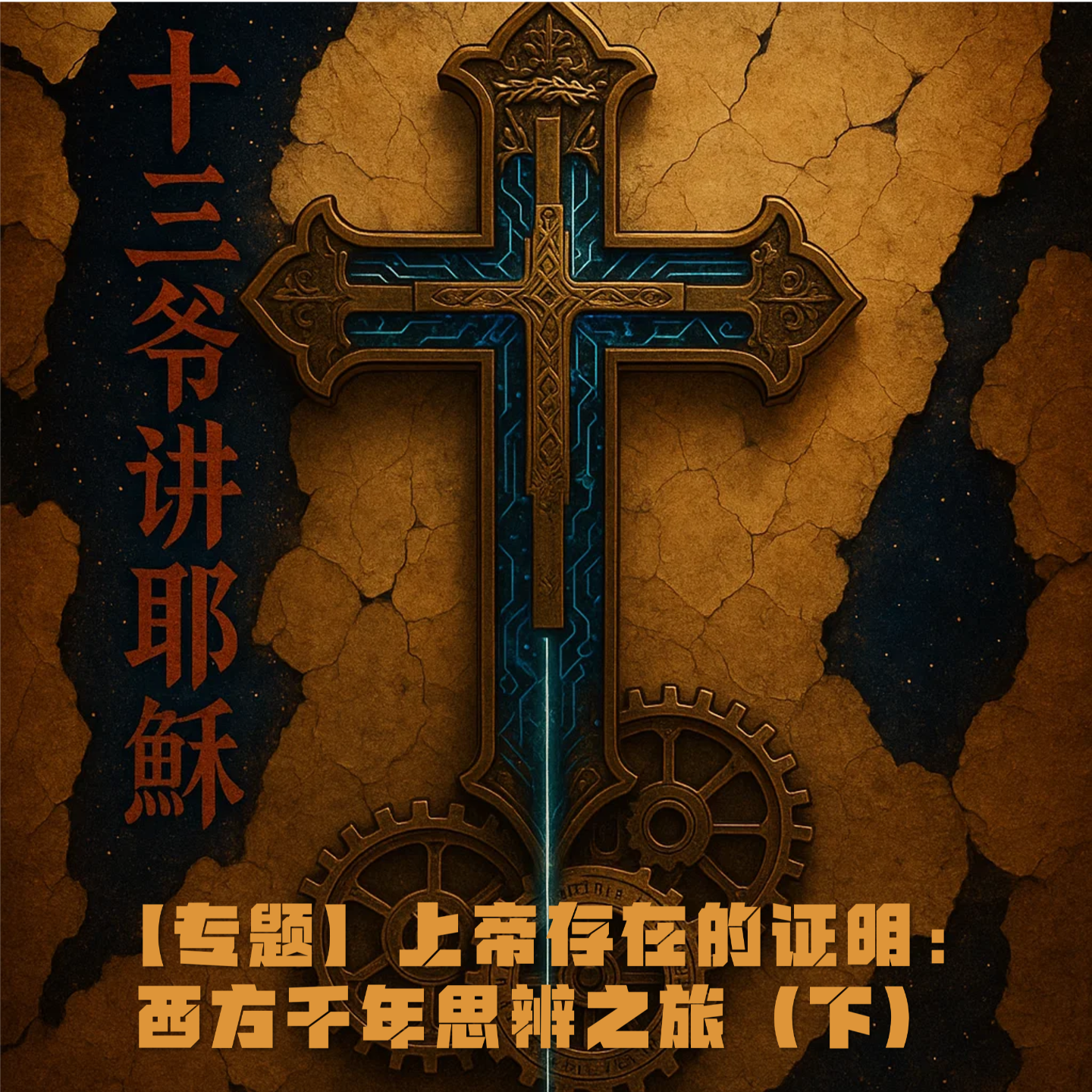 62、【专题】上帝存在的证明：西方千年思辨之旅（下） episode artwork