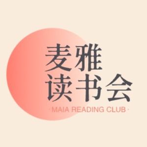 麦雅读书会