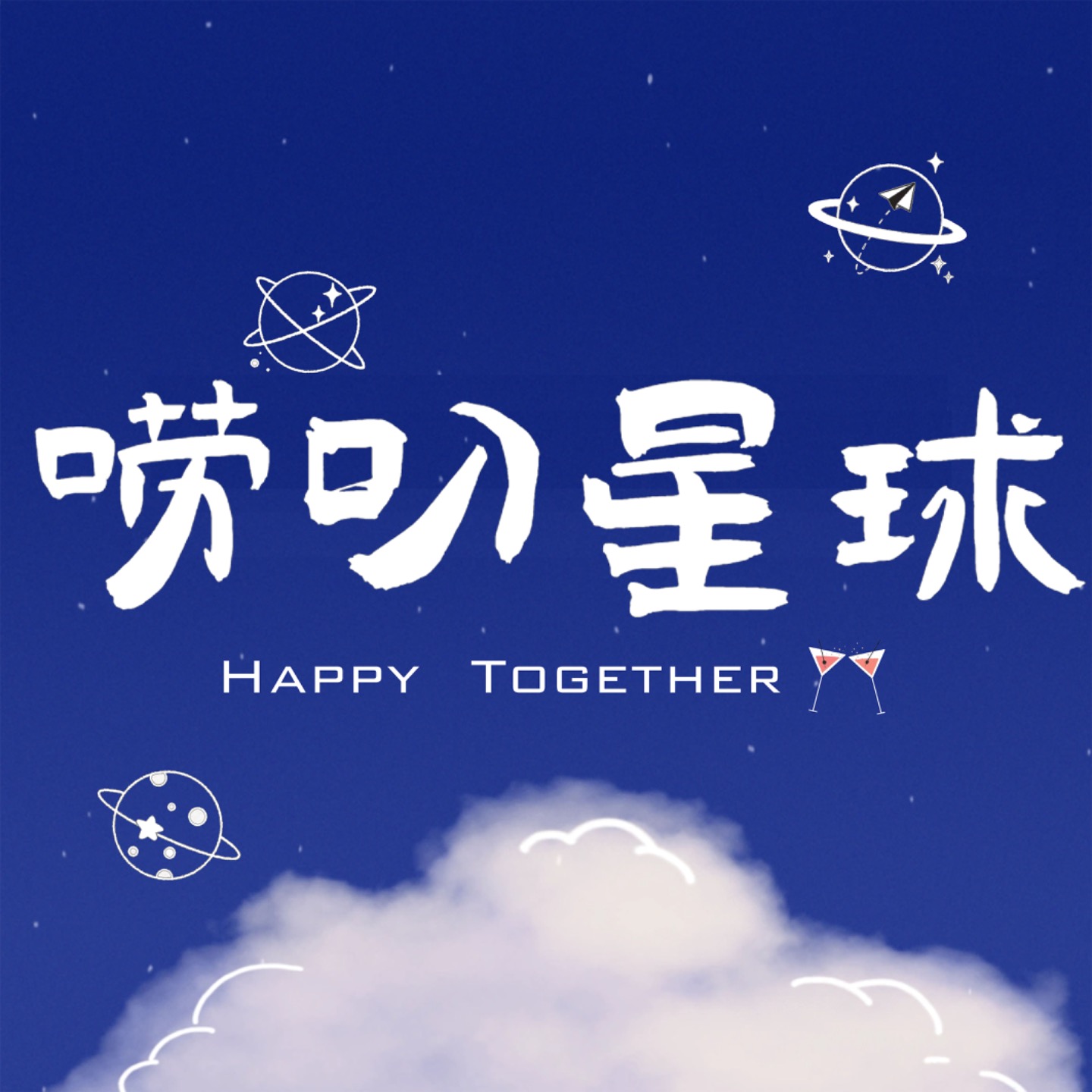 唠叨星球