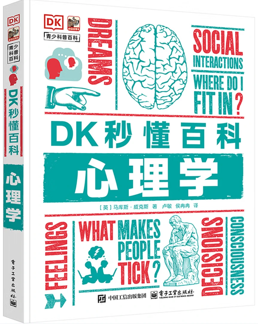 DK秒懂百科：心理学